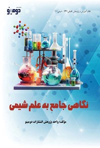 تصویر جلد کتاب نگاهی جامع به علم شیمی