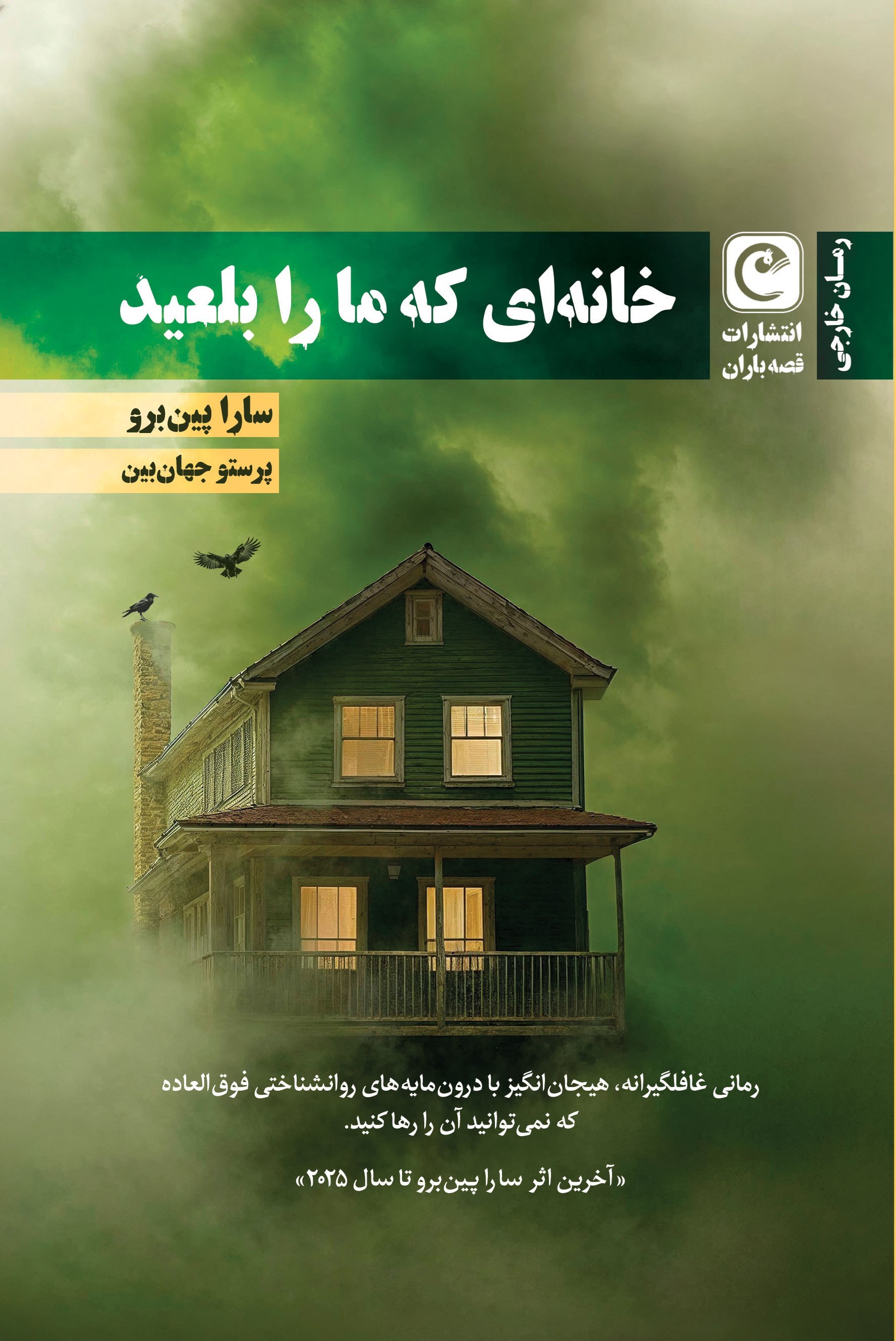 تصویر جلد کتاب خانه ای که ما را بلعید