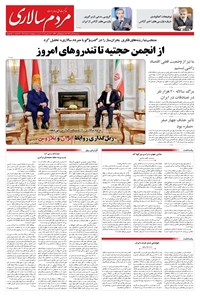 تصویر جلد کتاب مردمسالاری - سه شنبه ۲۵ آذر ۱۴۰۴