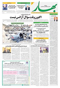 تصویر جلد کتاب بهار - روزنامه بهار ۲۲۵۰ – ۲۵ آذر ۱۴۰۴