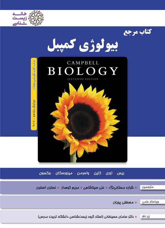 تصویر جلد کتاب بیولوژی کمپبل (جلد اول، شیمی حیات)