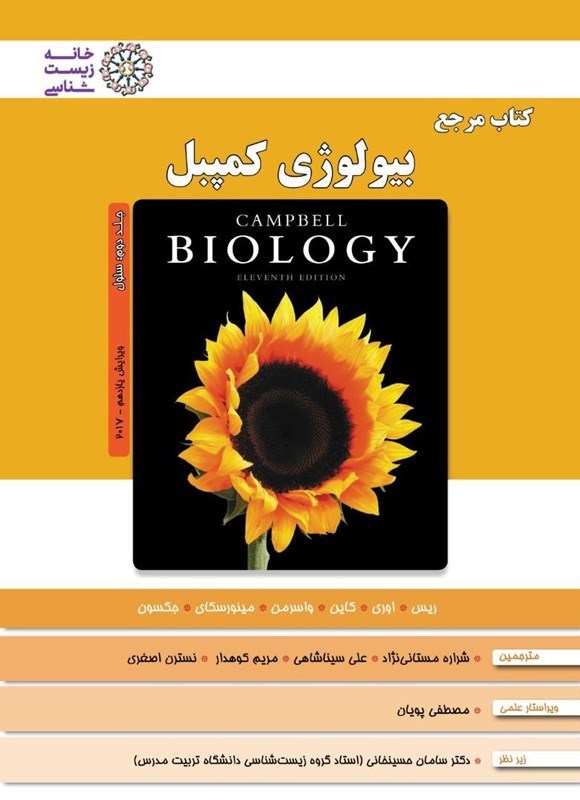 تصویر جلد کتاب بیولوژی کمپبل (جلد دوم، سلول)