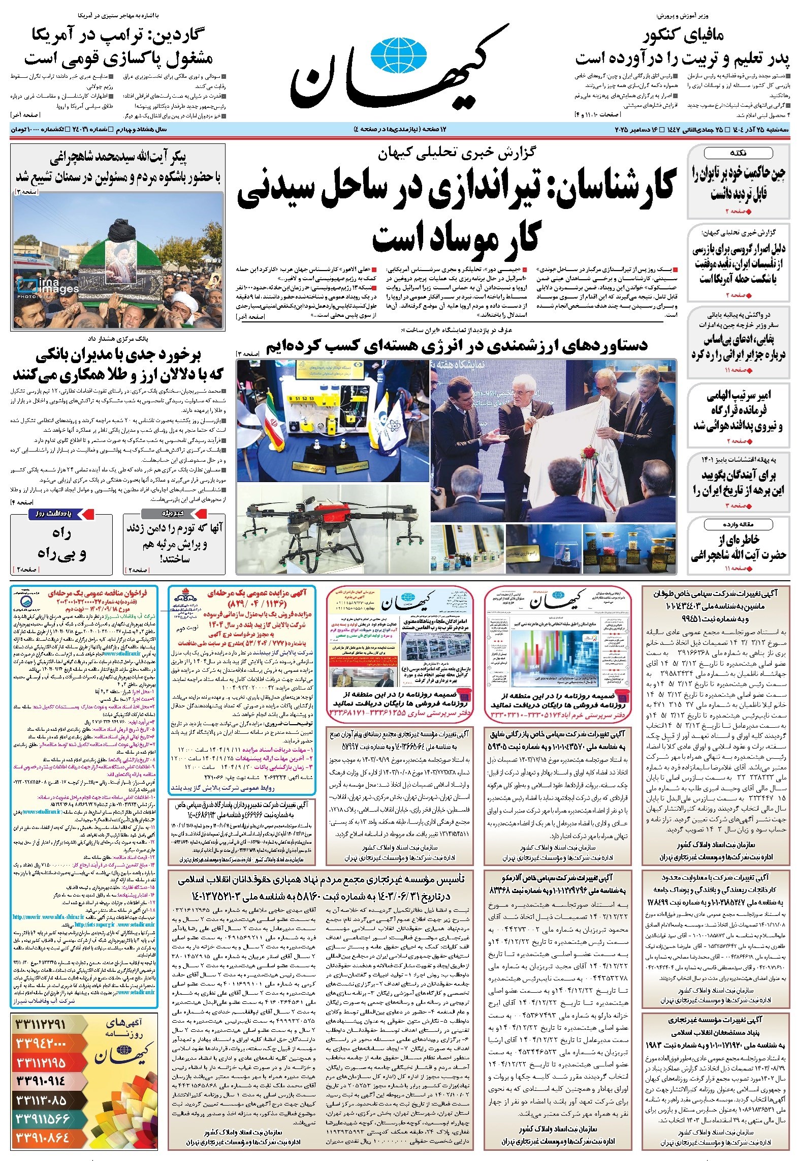 تصویر جلد کتاب کیهان - سه‌شنبه ۲۵ آذر ۱۴۰۴