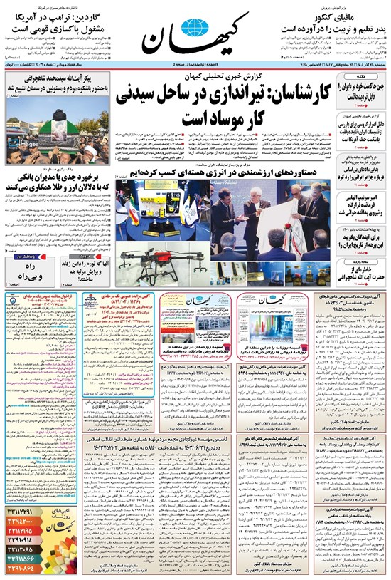 تصویر جلد کتاب کیهان - سهشنبه ۲۵ آذر ۱۴۰۴