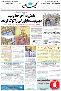 تصویر جلد کتاب کیهان - سهشنبه ۰۴ مهر ۱۳۹۶