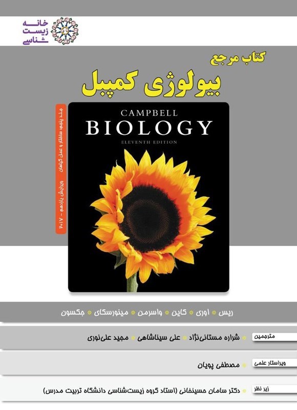 تصویر جلد کتاب بیولوژی کمپبل (جلد پنجم، ساختار و عمل گیاهان)