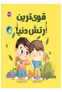 تصویر جلد کتاب قوی ترین ارتش دنیا