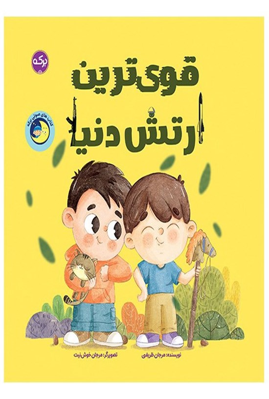 تصویر جلد کتاب قوی ترین ارتش دنیا