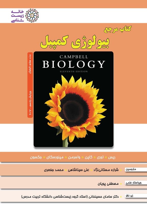 تصویر جلد کتاب بیولوژی کمپبل (جلد هفتم، اکولوژی)