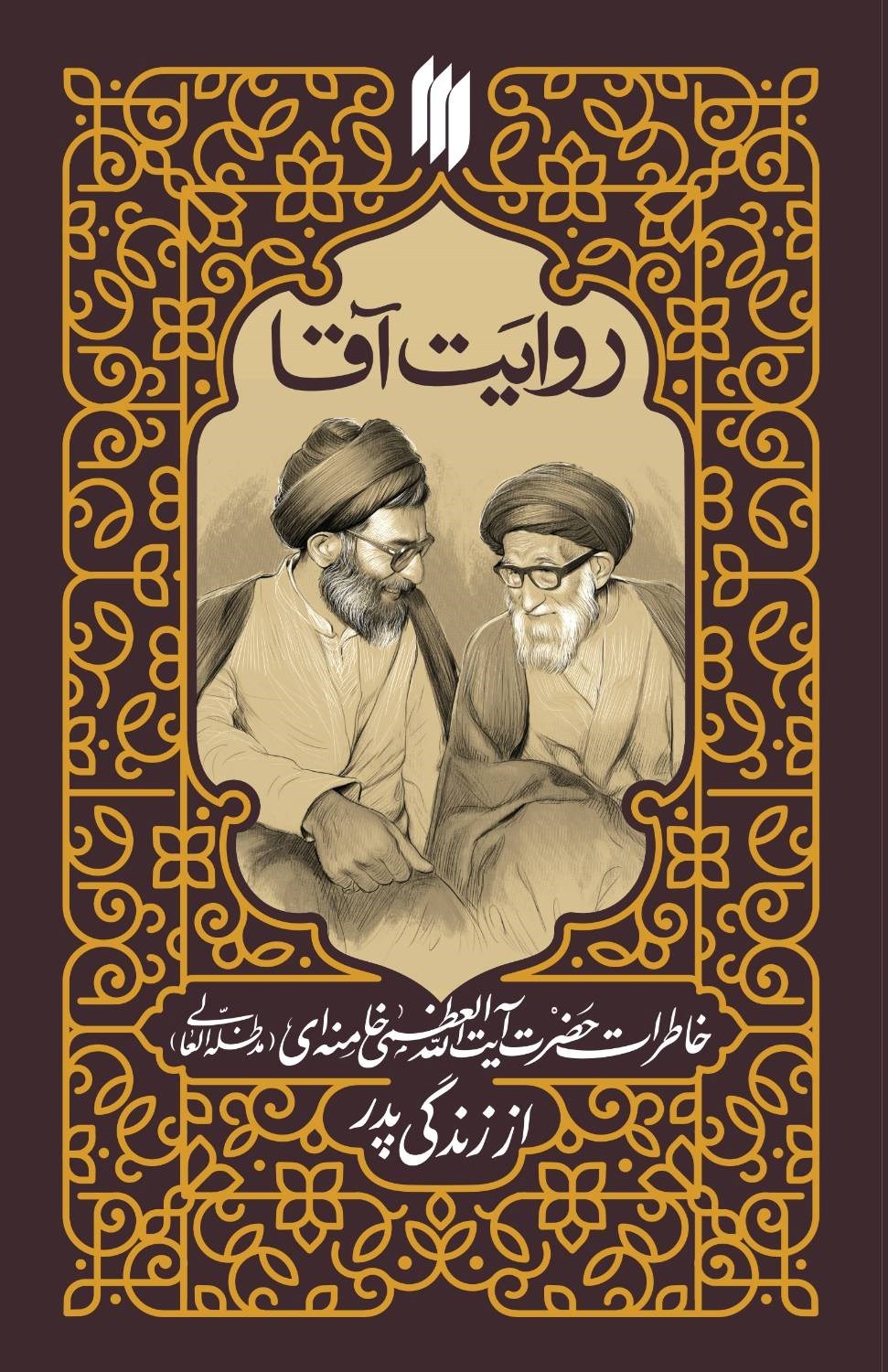 تصویر جلد کتاب روایت آقا