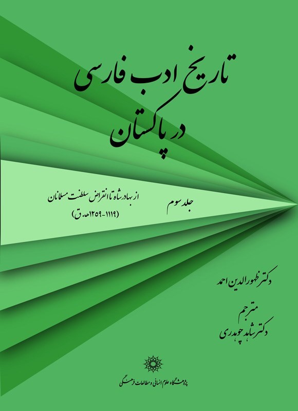 تصویر جلد کتاب تاریخ ادب فارسی در پاکستان (جلد سوم)