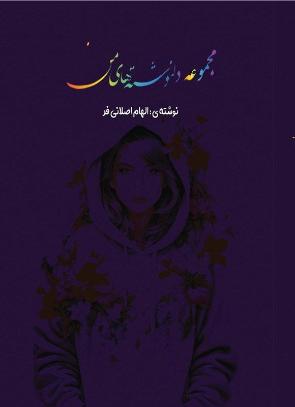 تصویر جلد کتاب مجموعه دلنوشته های من