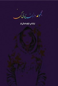 تصویر جلد کتاب مجموعه دلنوشته های من