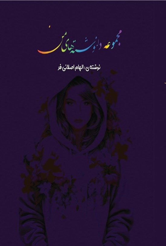تصویر جلد کتاب مجموعه دلنوشته های من