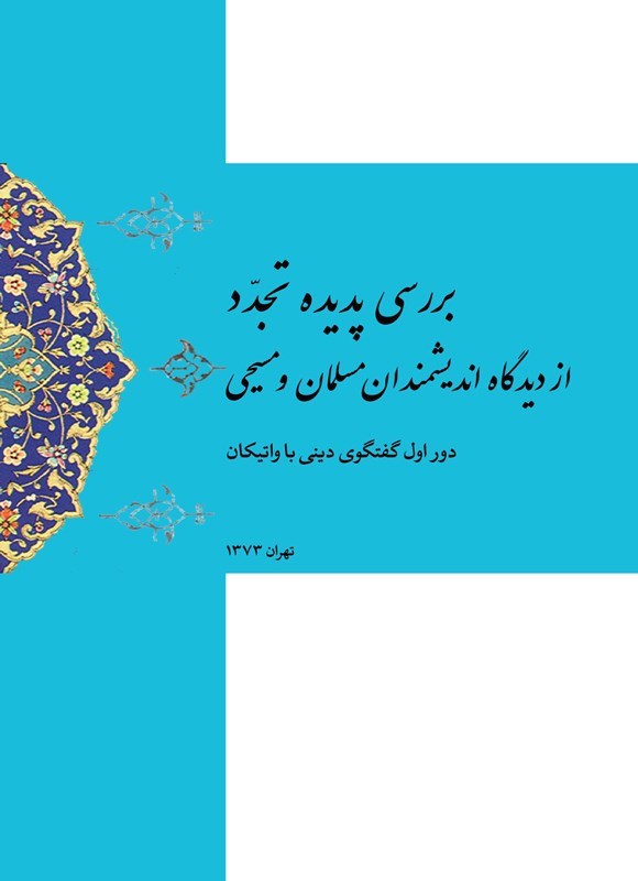 تصویر جلد کتاب بررسی پدیده تجدد از دیدگاه اندیشمندان مسلمان و مسیحی