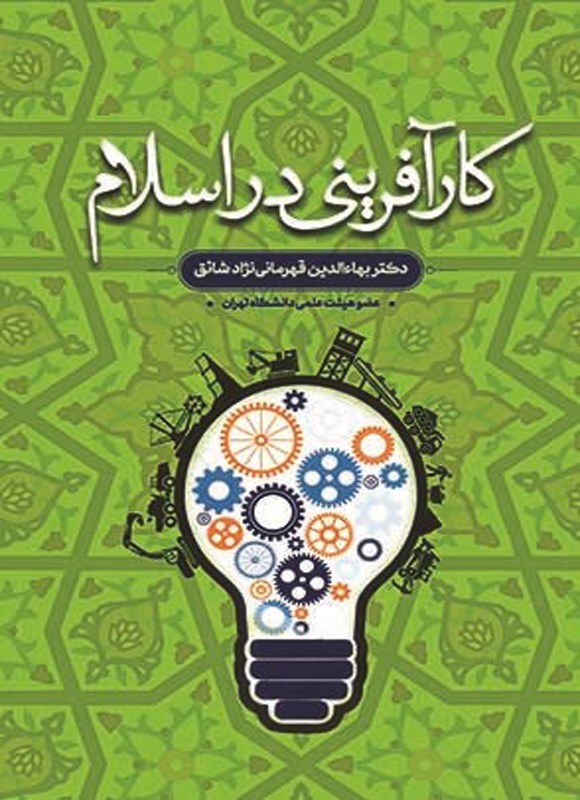 تصویر جلد کتاب کارآفرینی در اسلام
