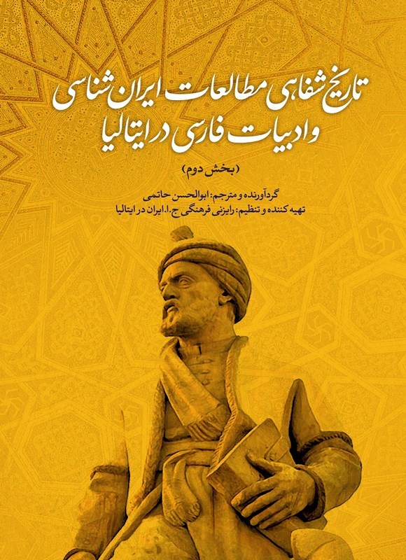 تصویر جلد کتاب تاریخ شفاهی مطالعات ایران شناسی و ادبیات فارسی در ایتالیا (بخش دوم)