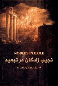 تصویر جلد کتاب نجیب زادگان در تبعید