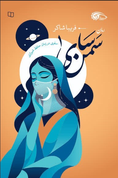 تصویر جلد کتاب سمن سای