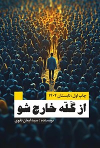 تصویر جلد کتاب از گله خارج شو