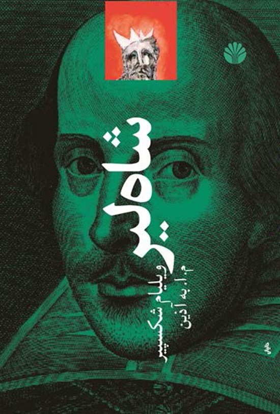 تصویر جلد کتاب شاه لیر