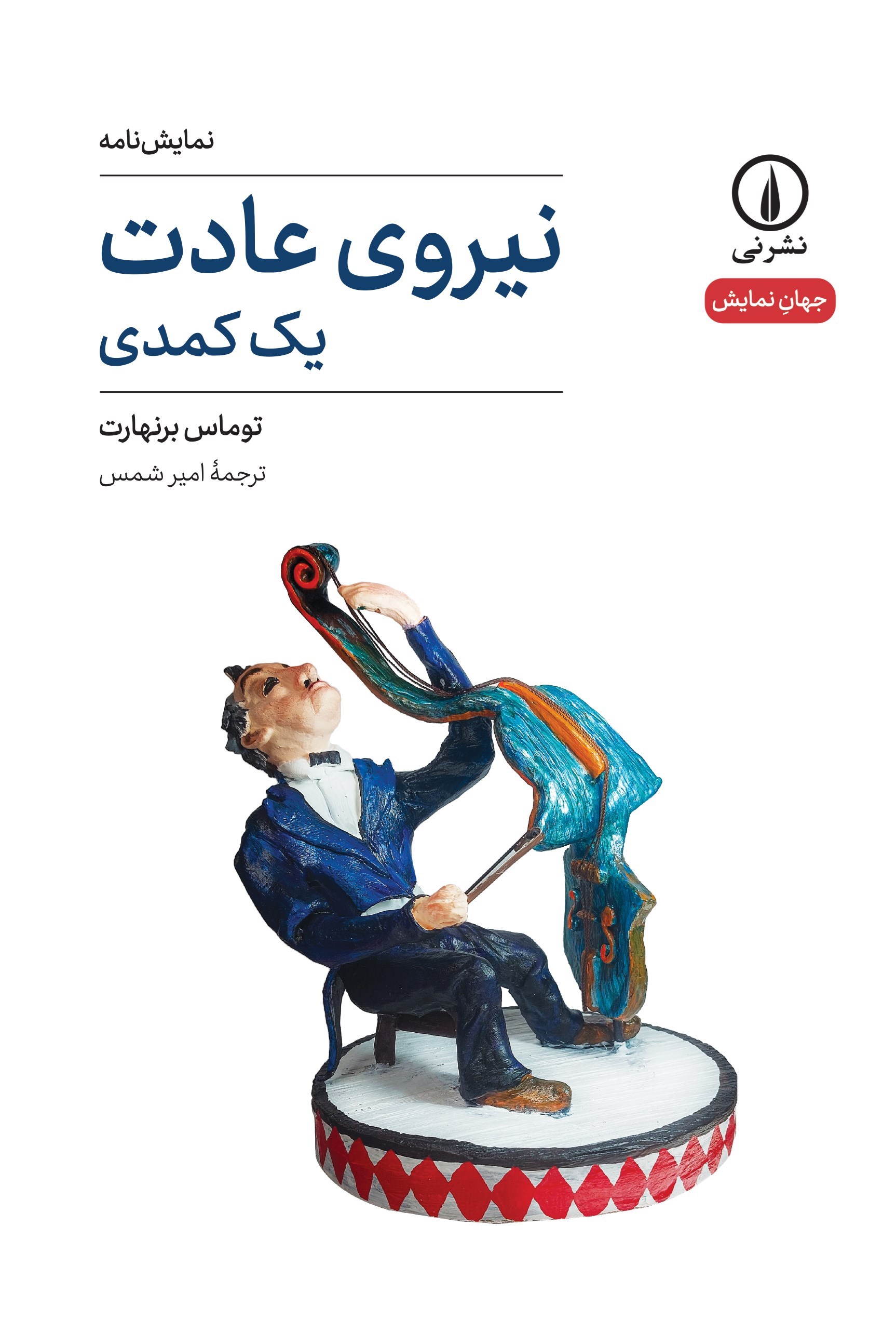تصویر جلد کتاب نیروی عادت