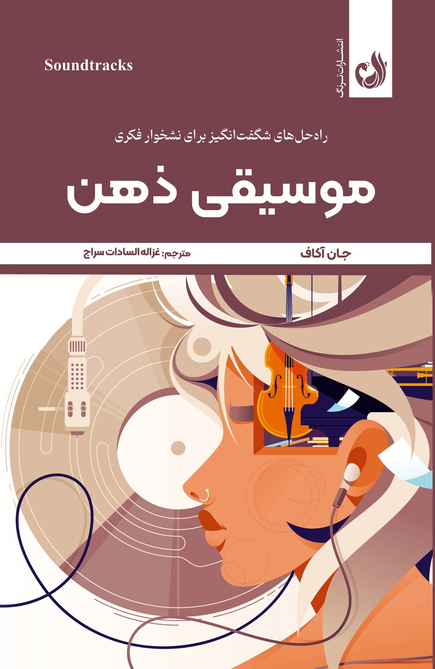 تصویر جلد کتاب موسیقی ذهن