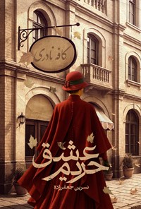 تصویر جلد کتاب حریم عشق