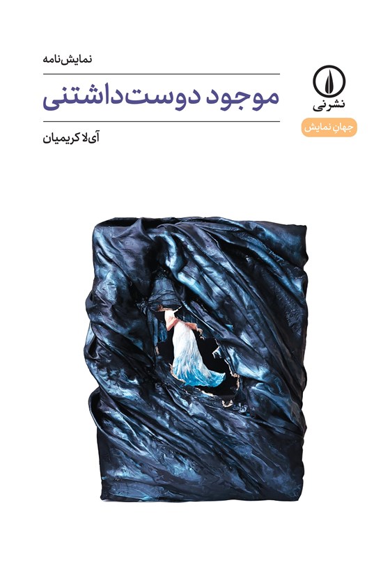 تصویر جلد کتاب موجود دوست داشتنی