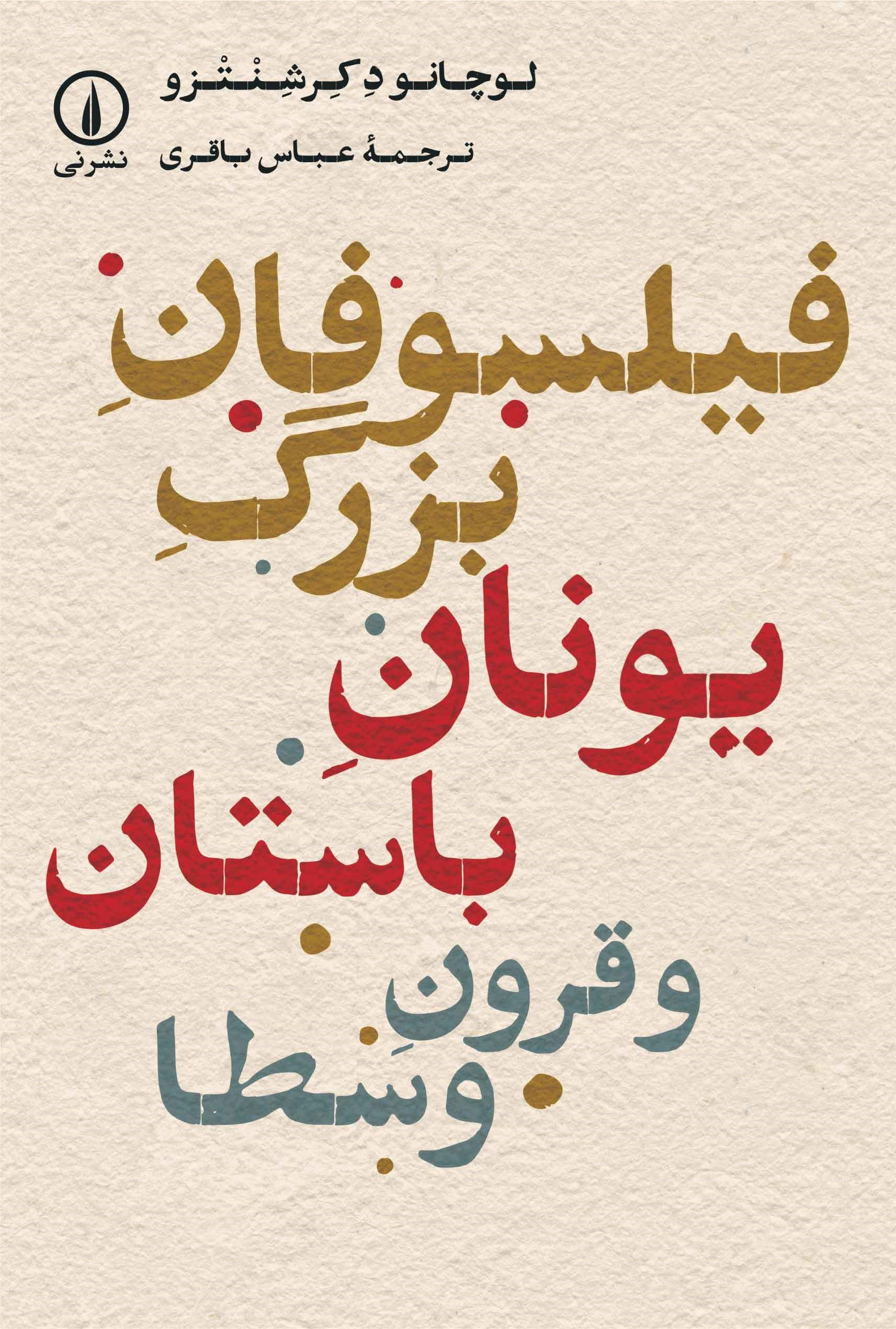 تصویر جلد کتاب فیلسوفان بزرگ یونان باستان و قرون وسطا