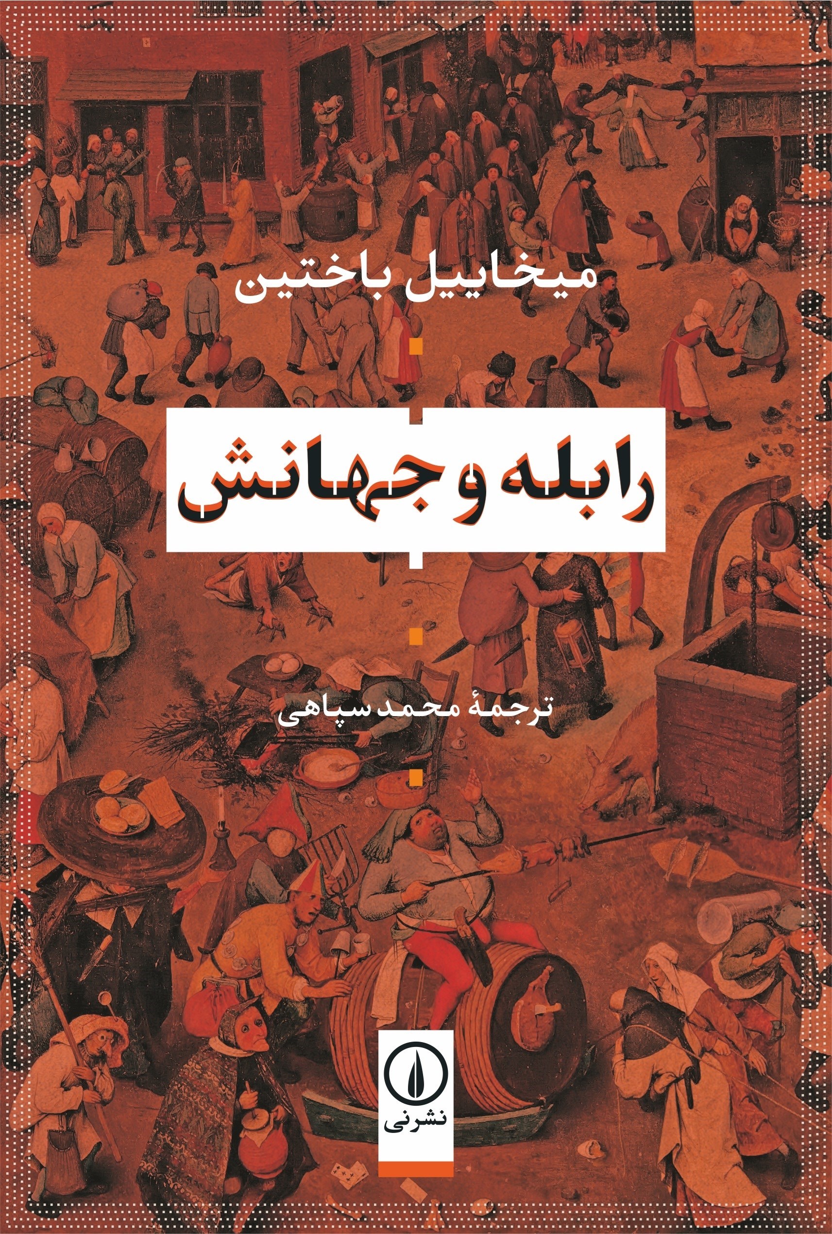 تصویر جلد کتاب رابله و جهانش