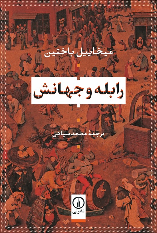 تصویر جلد کتاب رابله و جهانش
