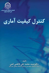 کتاب کنترل کیفیت آماری اثر سیدمحمدتقی فاطمی قمی