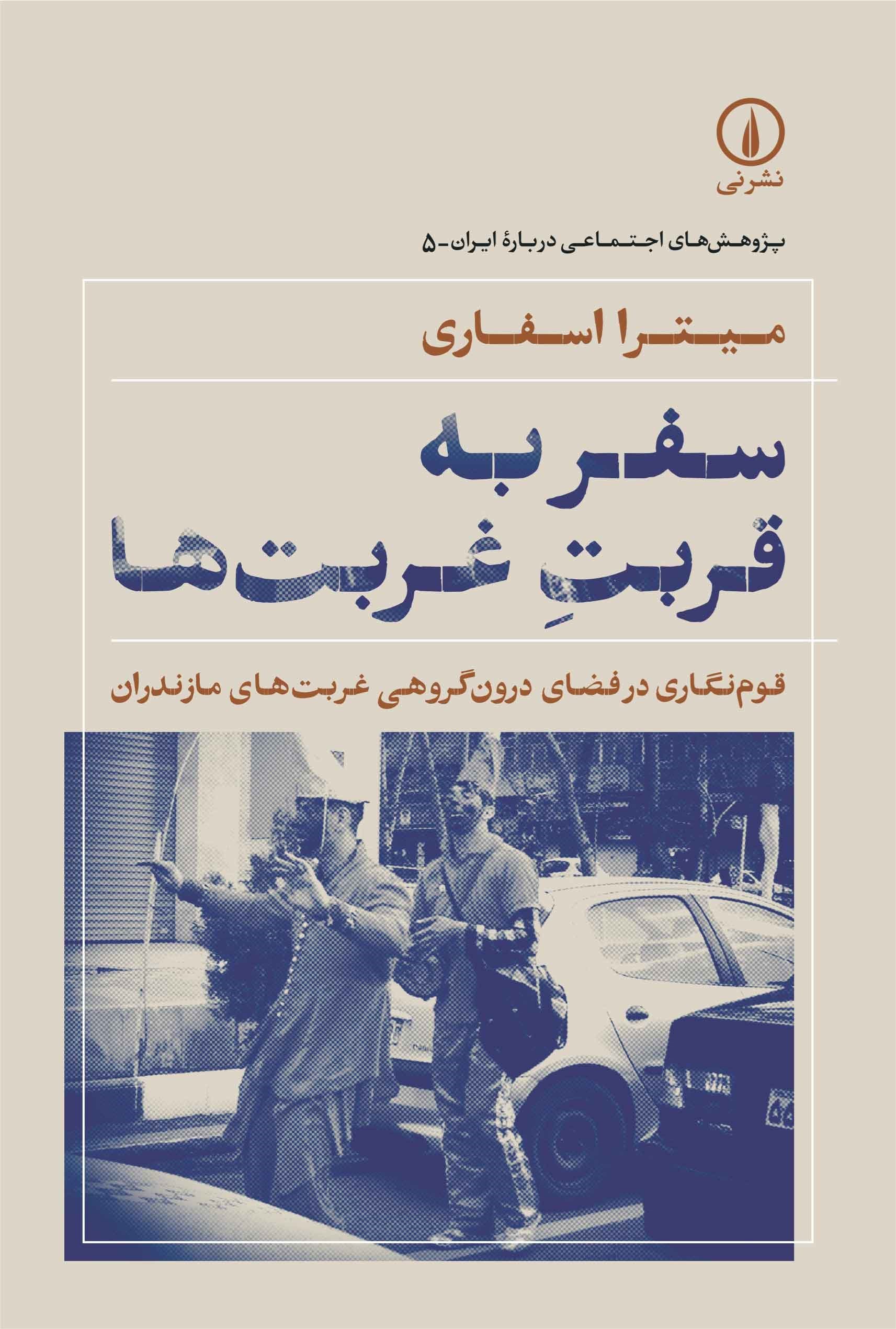 تصویر جلد کتاب سفر به قربت غربت ها