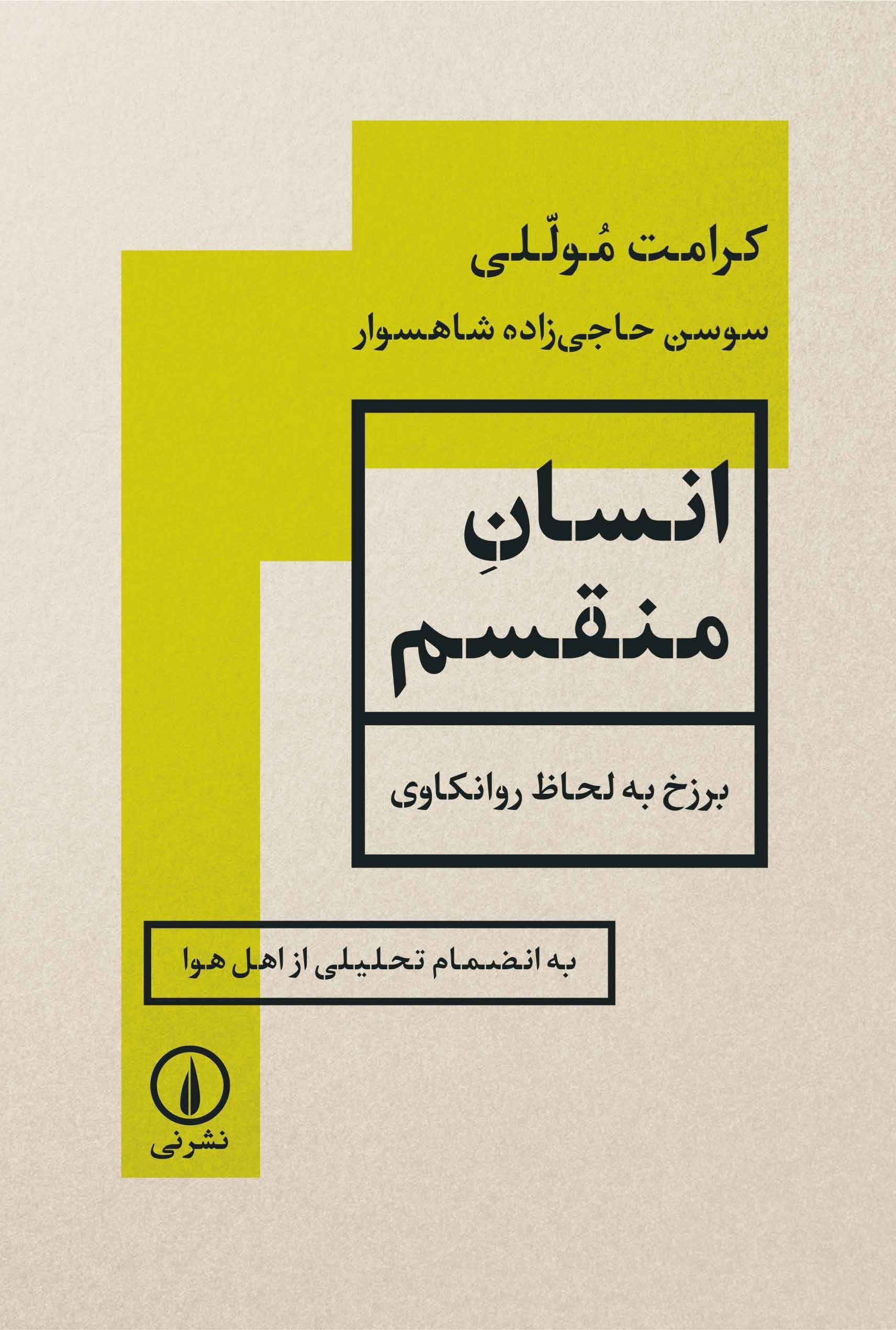 تصویر جلد کتاب انسان منقسم