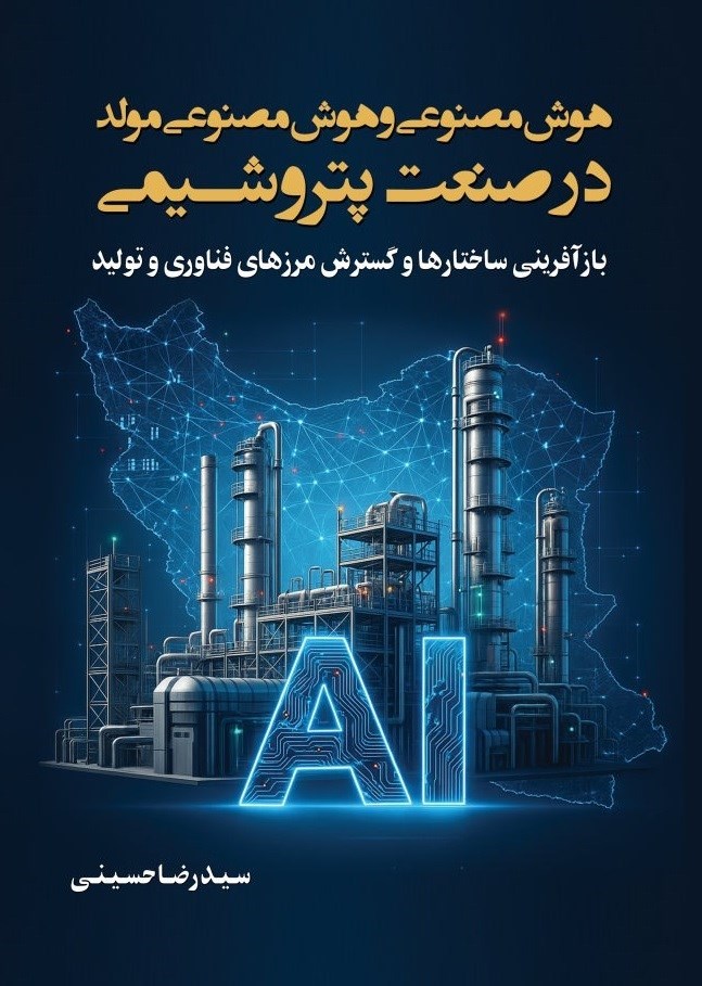 تصویر جلد کتاب هوش مصنوعی و هوش مصنوعی مولد در صنعت پتروشیمی