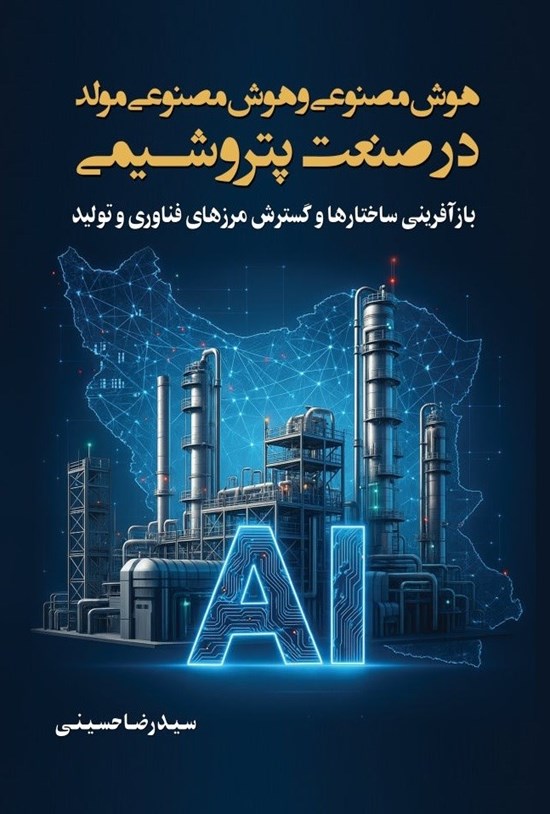 تصویر جلد کتاب هوش مصنوعی و هوش مصنوعی مولد در صنعت پتروشیمی