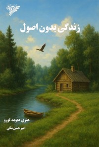 تصویر جلد کتاب زندگی بدون اصول