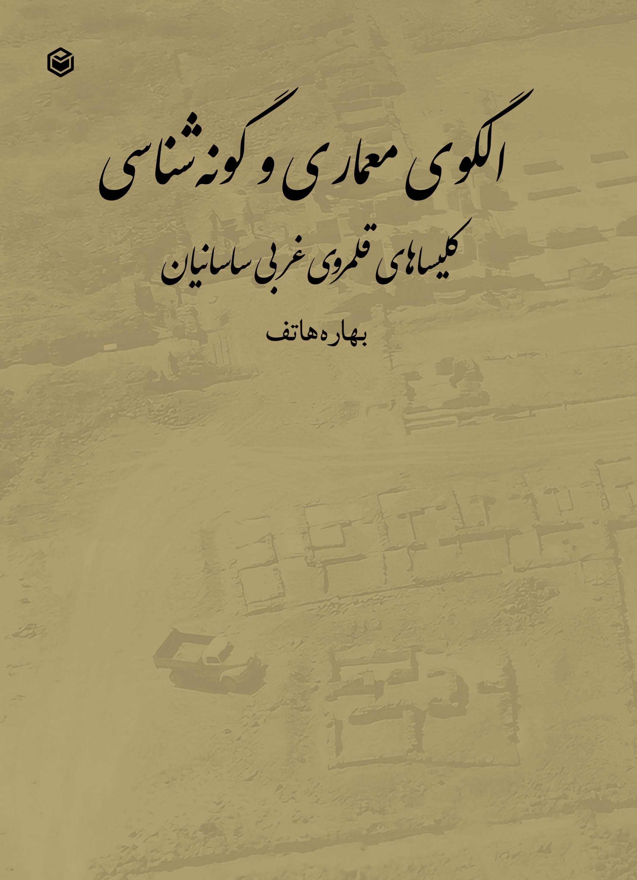 تصویر جلد کتاب الگوی معماری و گونه شناسی کلیساهای قلمروی غربی ساسانیان