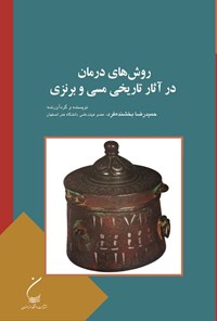 تصویر جلد کتاب روش های درمان در آثار تاریخی مسی و برنزی