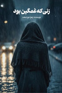 تصویر جلد کتاب زنی که غمگین بود