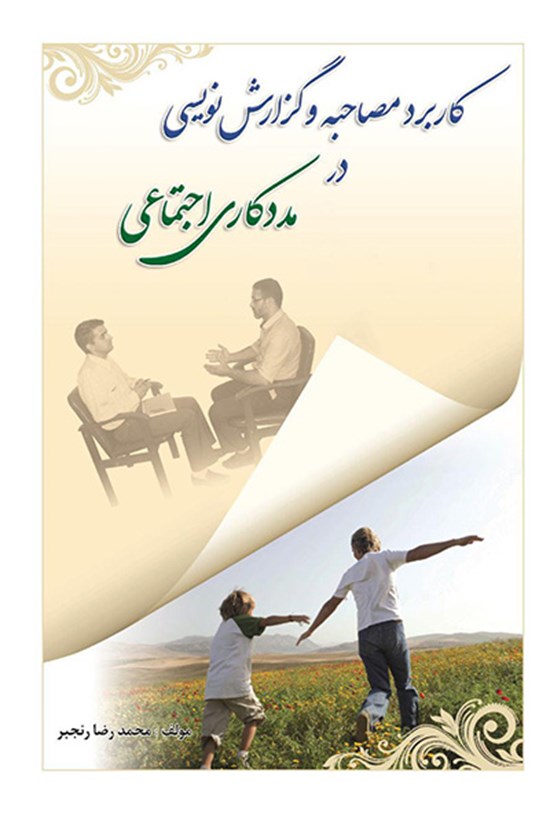 تصویر جلد کتاب کاربرد مصاحبه و گزارشنویسی در مددکاری اجتماعی