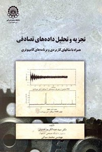 کتاب تجزیه و تحلیل داده‌های تصادفی؛ همراه با مثال‌های کاربردی و برنامه‌های کامپیوتری اثر سید عبدالکریم حسینی