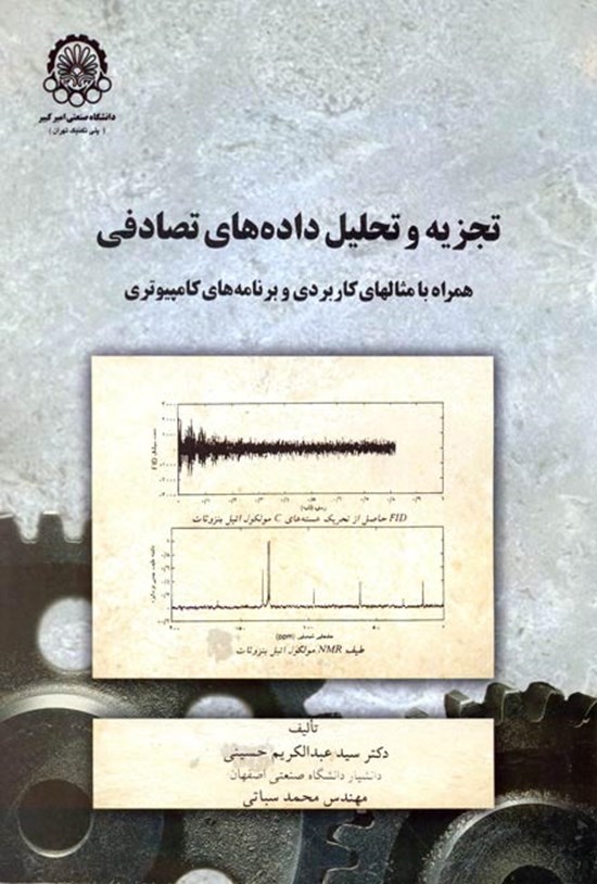 تصویر جلد کتاب تجزیه و تحلیل داده های تصادفی