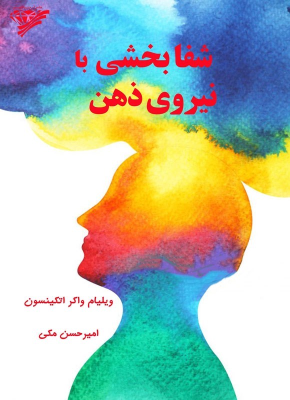 تصویر جلد کتاب شفابخشی با نیروی ذهن
