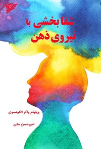 تصویر جلد کتاب شفابخشی با نیروی ذهن