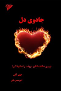 تصویر جلد کتاب جادوی دل