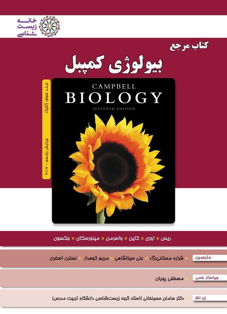 تصویر جلد کتاب بیولوژی کمپبل (جلد سوم، ژنتیک)