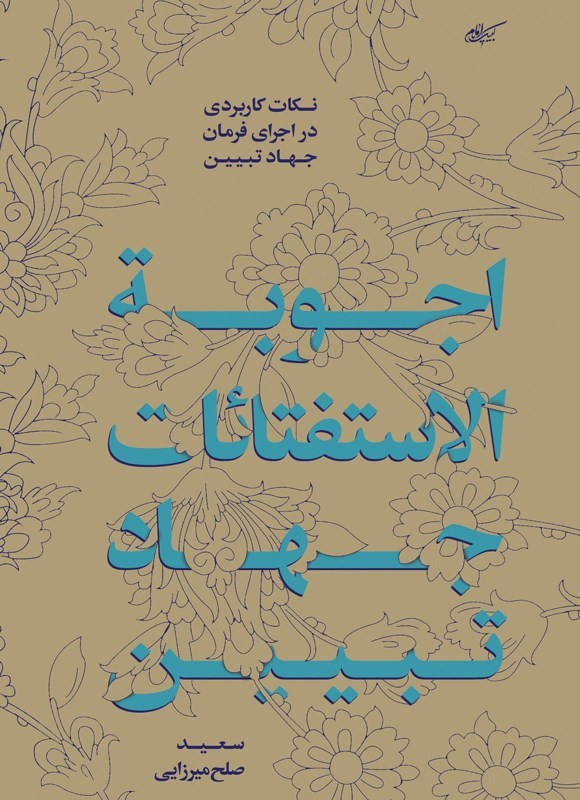 تصویر جلد کتاب اجوبه الاستفتائات جهاد تبیین