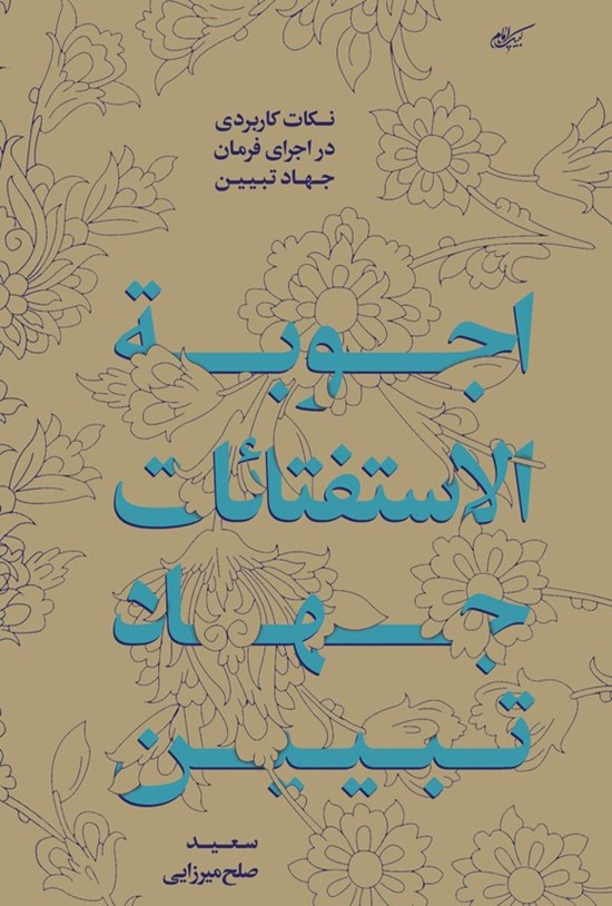 تصویر جلد کتاب اجوبه الاستفتائات جهاد تبیین